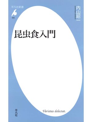 cover image of 昆虫食入門